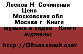 Лесков Н. Сочинения › Цена ­ 4 000 - Московская обл., Москва г. Книги, музыка и видео » Книги, журналы   